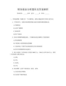 財(cái)務(wù)報(bào)表分析題庫(kù)及答案解析