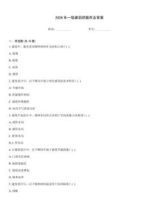 2026年一级建筑师题库及答案