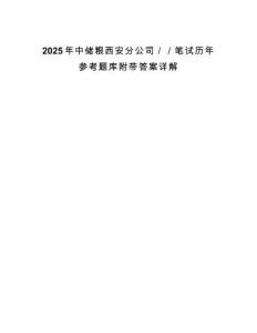 2025年中储粮西安分公司／／笔试历年参考题库附带答案详解