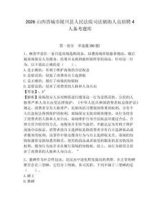 2026山西晉城市陵川縣人民法院司法輔助人員招聘4人備考題庫及完整答案詳解一套