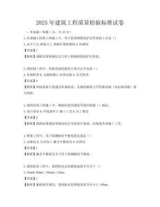 2025年建筑工程質(zhì)量檢驗(yàn)標(biāo)準(zhǔn)試卷
