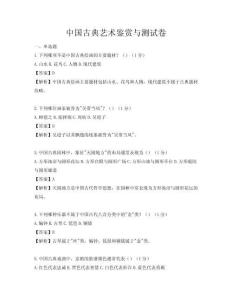 中國(guó)古典藝術(shù)鑒賞與測(cè)試卷