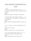 新常態(tài)下我國(guó)房地產(chǎn)市場(chǎng)調(diào)控政策研究考試及答案