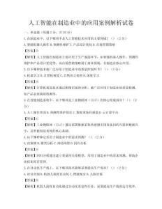 人工智能在制造业中的应用案例解析试卷
