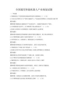 全国通用智能机器人产业规划试题