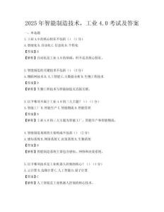 2025年智能制造技术，工业4.0考试及答案