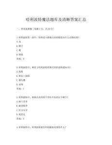 哈利波特魔法題庫(kù)及清晰答案匯總