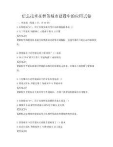 信息技术在智能城市建设中的应用试卷
