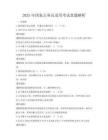 2025年國家公務員錄用考試真題解析