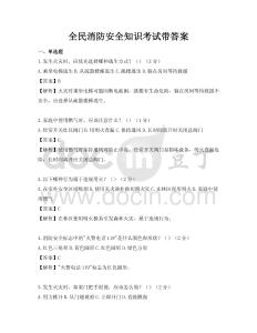 全民消防安全知識考試帶答案