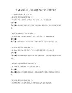 農(nóng)業(yè)可持續(xù)發(fā)展戰(zhàn)略及政策法規(guī)試題
