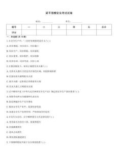 梁平海螺安全考試試卷