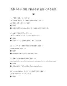 全國各年齡段計算機操作技能測試試卷及答案