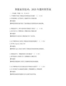 智能家居技术：2025年题库附答案