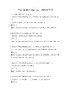 全國通用法律常識：試題及答案