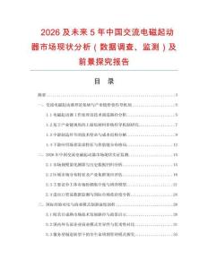 2026及未来5年中国交流电磁起动器市场现状分析（数据调查、监测）及前景探究报告