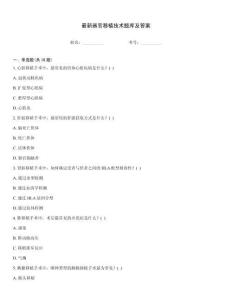 最新器官移植技術題庫及答案