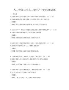 人工智能技术在工业生产中的应用试题