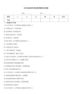 衛(wèi)生培訓(xùn)防護(hù)用品使用題庫及答案