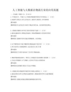 人工智能与大数据在物流行业的应用真题