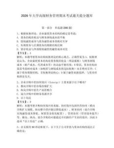 2026年大學(xué)高級(jí)財(cái)務(wù)管理期末考試通關(guān)提分題庫(kù)含答案詳解（新）