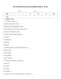 2026年網(wǎng)絡(luò)信息安全技術(shù)知識(shí)競(jìng)賽題庫(kù)及答案(共100題)