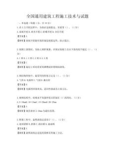 全國(guó)通用建筑工程施工技術(shù)與試題