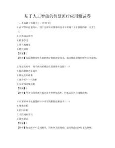 基于人工智能的智慧医疗应用测试卷