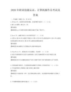 2026年職業(yè)技能認(rèn)證：計算機(jī)操作員考試及答案
