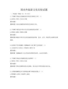 國內(nèi)外旅游文化比較試題