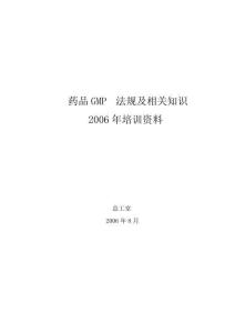 藥品GMP法規及相關知識
