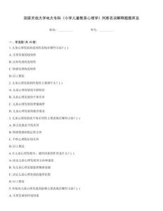 國家開放大學電大?？啤缎W兒童教育心理學》判斷名詞解釋題題庫及
