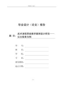 武术课程思政教学案例设计研究——以太极拳为例