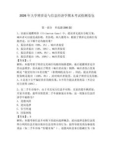 2026年大学博弈论与信息经济学期末考试检测卷包含答案详解（a卷）