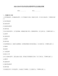 2026-2026年司法考试刑法量刑情节认定试题及答案