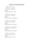 全國(guó)通用工程制圖標(biāo)準(zhǔn)測(cè)試卷
