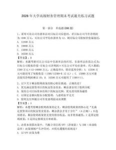 2026年大學(xué)高級(jí)財(cái)務(wù)管理期末考試通關(guān)練習(xí)試題附答案詳解（輕巧奪冠）