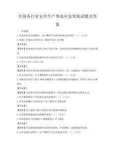 全國各行業安全生產事故應急預案試題及答案