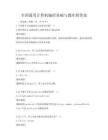 全國通用計算機編程基礎與題庫附答案