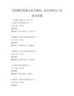 全國通用普通話水平測試：語音語調與口語表達試題