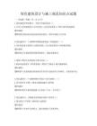 綠色建筑設計與施工規范知識點試題