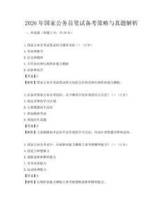 2026年國家公務員筆試備考策略與真題解析