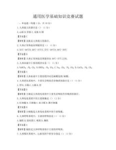 通用醫(yī)學(xué)基礎(chǔ)知識(shí)競(jìng)賽試題