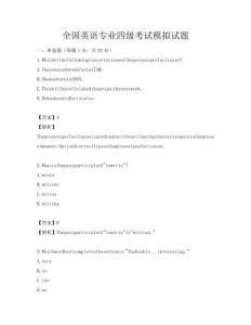 全國(guó)英語專業(yè)四級(jí)考試模擬試題