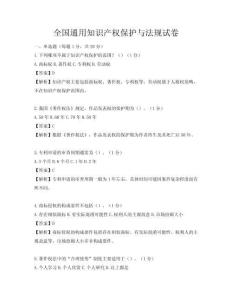 全國通用知識產權保護與法規試卷