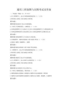通用工程制图与识图考试及答案
