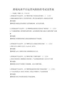 跨境電商平臺運營風險防控考試及答案