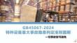 《特種設(shè)備重大事故隱患判定準(zhǔn)則》GB 45067-2024
