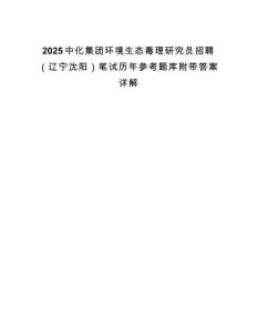 2025中化集團環境生態毒理研究員招聘（遼寧沈陽）筆試歷年參考題庫附帶答案詳解
