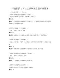 環(huán)境保護與可持續(xù)發(fā)展理念題庫及答案